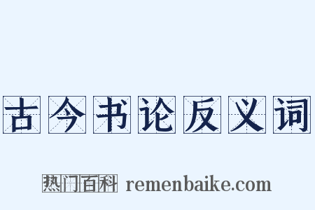 古今书论反义词是什么意思的图片